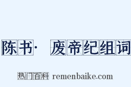 陈书·废帝纪组词是什么意思的图片